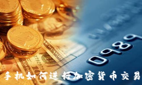 手机如何进行加密货币交易