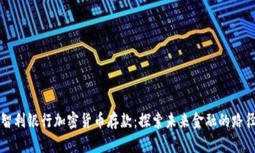 智利银行加密货币存款:探索未来金融的路径