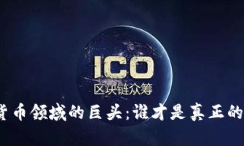 加密货币领域的巨头:谁才是真正的王者?