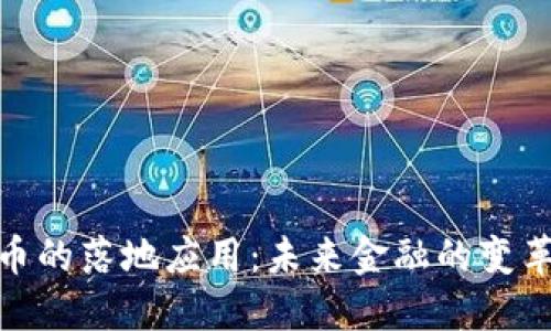 加密货币的落地应用：未来金融的变革与机遇