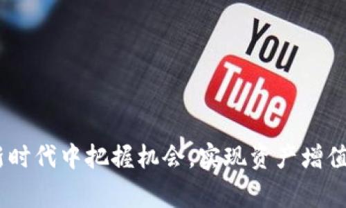   如何在tpWallet里购买Pig代币 / 
 guanjianci tpWallet, Pig代币, 加密货币购买 /guanjianci 

在当今数字货币的时代，越来越多的人开始了解和接触加密货币。tpWallet作为一款多功能的数字钱包，不仅支持多种加密货币的存储、交换与管理，还为用户提供了便捷的购买功能。在这篇文章中，我们将深入探讨如何在tpWallet中购买Pig代币，帮助用户快速上手并安全购买他们渴望的加密货币。

一、了解Pig代币
Pig代币是一种新兴的数字货币，随着区块链技术的普及，Pig代币越来越受到投资者的关注。它常常用于某些特定的生态系统或平台，因其独特的功能而受到追捧。了解Pig代币的特性和用途，能够帮助用户在投资前做出更为明智的决策。

二、准备工作：注册和设置tpWallet
在购买Pig代币之前，首先需要在tpWallet中注册一个账户。步骤如下：
ol
li下载tpWallet应用，支持iOS和Android设备。/li
li打开应用并点击“注册”。填写必要的个人信息，包括电子邮件和密码。/li
li按照提示完成账户验证，确保账户安全。/li
li设置二次验证功能，提升钱包的安全等级。/li
/ol
一旦账户设置完成，用户就可以开始使用钱包，进行代币的充值及购买。

三、检查钱包内的资产
在进行Pig代币的购买之前，用户应先确认钱包中的可用资金。tpWallet支持多种加密货币，如比特币、以太坊等，用户可以通过转换或充值以获取更多的数字资产。
可以通过以下步骤查看资产：
ol
li登录tpWallet，进入“资产”页面。/li
li查看当前钱包中所有支持的数字资产。/li
li确认可用资金，确保足够支付购买Pig代币所需的费用以及交易的手续费。/li
/ol

四、购买Pig代币的过程
一旦确认了钱包中的资产，用户就可以开始购买Pig代币。以下是详细步骤：
ol
li在tpWallet中找到“市场”或“交易”选项。/li
li搜索“Pig代币”的相关信息，点击进入购买界面。/li
li选择需要购买的数量，系统会根据当前市场价格自动计算总价。/li
li确认购买信息无误后，点击“购买”按钮。/li
li根据系统提示，输入支付密码以确认交易。/li
li交易成功后，Pig代币将会显示在用户的钱包资产列表中。/li
/ol

五、购买后的资产管理
购买Pig代币后，用户要合理管理自己的数字资产。可以通过以下方式进行管理：
ol
li定期查看Pig代币的市场动态和行情变化，决定何时持有或出售。/li
li考虑将Pig代币转账至其他钱包，以实现分散投资和风险管理。/li
li关注Pig代币的官方社交媒体通讯，以获取最新信息和公告。/li
/ol

可能的相关问题

问题一：如何在tpWallet中进行资产转账？
资产转账是数字钱包的重要功能之一，tpWallet支持用户在不同钱包间进行安全转账。转账步骤如下：
ol
li在tpWallet中选择“资产”页面，找到需要转账的加密货币。/li
li点击进入后，选择“转账”选项。/li
li输入接收方的钱包地址和转账金额。/li
li确认信息无误后，输入支付密码以完成转账。/li
li转账完成后，可以在“交易记录”中查看转账明细。/li
/ol
在资产转账过程中，用户需要确保接收方地址的准确性，一旦转账完成，无法撤销。同时，关注网络拥堵情况可能影响转账时效。

问题二：如何安全存储和管理加密货币？
安全是加密货币投资过程中至关重要的一环，用户可以通过以下方式提高安全性：
ol
li启用双重认证，提升账户安全性。/li
li定期修改密码并使用复杂组合。/li
li尽量将数字资产存储在冷钱包中，而不是长期保存在热钱包。/li
li定期备份钱包，确保资产在设备丢失或损坏时能够恢复。/li
/ol
此外，不要随意点击不明链接或下载不明应用，保护个人信息和资产安全。

问题三：在tpWallet中如何交易Pig代币？
除了购买，用户还可以在tpWallet上进行Pig代币的交易。交易的步骤如下：
ol
li进入“市场”或“交易”页面，查找Pig代币相关信息。/li
li选择“出售”选项，输入希望出售的数量及价格。/li
li完成填写后确认信息，点击“出售”按钮。/li
li等待其他用户购买，成功后代币将自动转入交易者钱包。/li
/ol
交易完成后，建议用户及时查看账户余额及资产变动。

问题四：如何判断Pig代币的投资价值？
投资加密货币需要深入分析市场行情，以下是判断Pig代币投资价值的一些方法：
ol
li查看市场走势，分析历史价格变化趋势。/li
li关注项目官方公告，了解其发展动态和未来规划。/li
li分析其背后的团队背景和项目实力。/li
li参与相关社区，了解其他投资者的看法与建议。/li
li评估市场需求与竞争情况，判断其未来市场潜力。/li
/ol
通过系统的分析，帮助投资者理性决策，降低投资风险。

问题五：如何获取关于Pig代币的最新资讯？
获得最新资讯是投资成功的关键。用户可以通过多种渠道获取新信息：
ol
li关注Pig代币的官方网站和社交媒体，获取官方公告和新闻动态。/li
li订阅行业相关的新闻网站和博客，定期查阅最新资讯。/li
li加入相关的讨论群组，如Telegram、Discord等，参与社区讨论。/li
li使用推特等社交平台，寻找行业KOL和分析师的意见。/li
li参加相关的线上线下会议，了解行业发展趋势。/li
/ol
通过多方位获取信息，帮助投资者做出明智决策，以应对市场变化。

总而言之，在tpWallet中购买Pig代币并不是一件复杂的事情，只需遵循相关步骤，进行安全管理和合理投资，便可在这个数字货币的新时代中把握机会，实现资产增值。