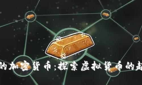 比较古老的加密货币：探索虚拟货币的起源与发展