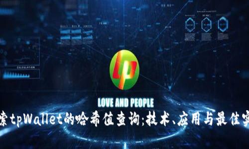 探索tpWallet的哈希值查询:技术、应用与最佳实践