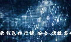 2023年加密货币软钱包排行榜：安全、便捷与功能