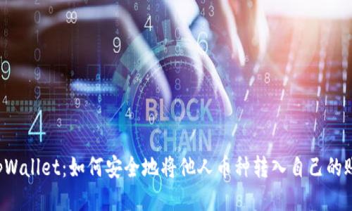 tpWallet:如何安全地将他人币种转入自己的账户