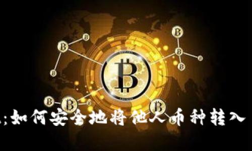 tpWallet:如何安全地将他人币种转入自己的账户