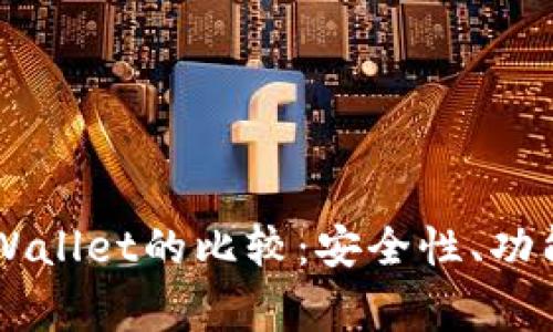: Ledger钱包与tpWallet的比较:安全性、功能性与用户体验分析