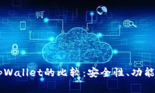 : Ledger钱包与tpWallet的比较:安全性、功能性与用户体验分析