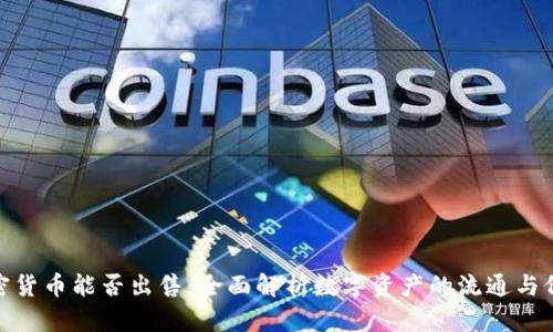 加密货币能否出售:全面解析数字资产的流通与价值