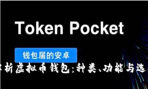 全面解析虚拟币钱包:种类、功能与选择指南