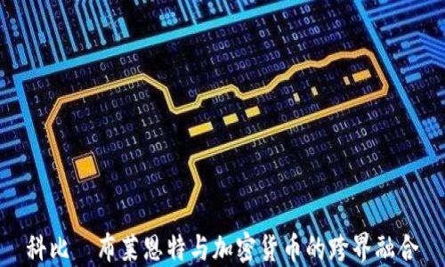 科比·布莱恩特与加密货币的跨界融合