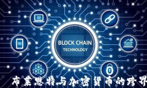 科比·布莱恩特与加密货币的跨界融合