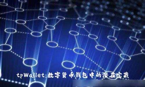 tpWallet:数字货币钱包中的潜在宝藏
