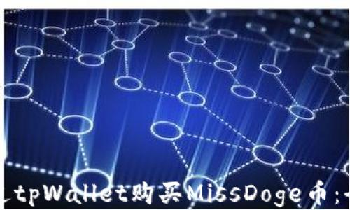如何通过tpWallet购买MissDoge币:全面指南