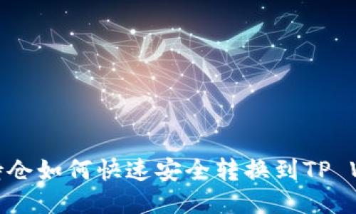 火币持仓如何快速安全转换到TP Wallet