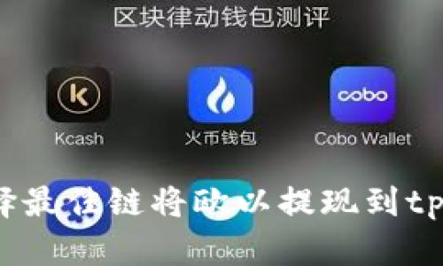 如何选择最佳链将欧以提现到tpWallet?