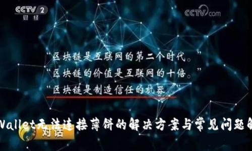 tpWallet无法连接薄饼的解决方案与常见问题解析