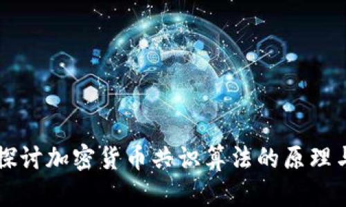 深入探讨加密货币共识算法的原理与应用