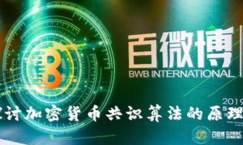 深入探讨加密货币共识算法的原理与应用