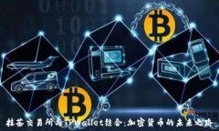 抹茶交易所与TPWallet结合:加密货币的未来之路
