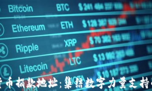 乌克兰加密货币捐款地址:集结数字力量支持战时人道主义