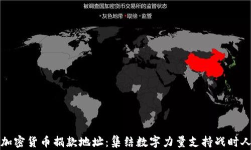 乌克兰加密货币捐款地址:集结数字力量支持战时人道主义