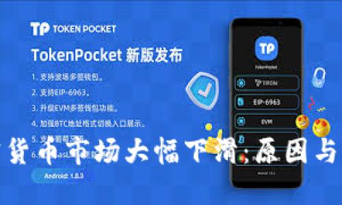 全球加密货币市场大幅下滑:原因与应对策略