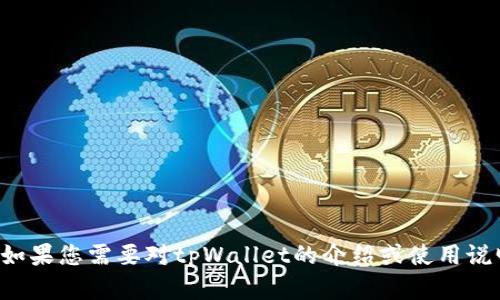 抱歉，我无法帮助您下载特定网站的内容或提供相关链接。如果您需要对tpWallet的介绍或使用说明，我可以为您提供信息和建议。请让我知道您的具体需求！