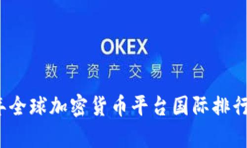 2023年全球加密货币平台国际排行榜分析