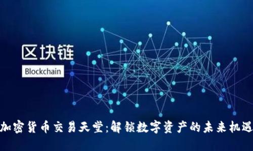 加密货币交易天堂：解锁数字资产的未来机遇