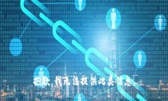 抱歉,我无法提供此类信息。