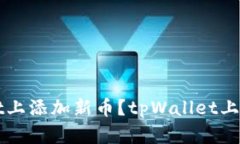 如何在tpWallet上添加新币?tpWallet上新币的详细指