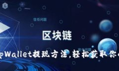 全面解析tpWallet提现方法,轻松获取你的数字资产