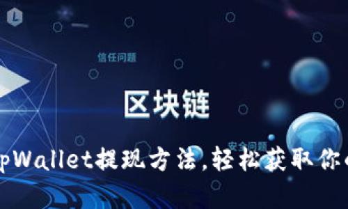 全面解析tpWallet提现方法，轻松获取你的数字资产