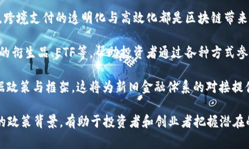 biao ti/biao ti禁用加密货币的国家及其影响/biao ti

加密货币,禁用国家,数字货币/guanjianci

近年来，加密货币的快速发展引起了全球范围内的关注。然而，各国对加密货币的态度却不尽相同，特别是一些国家因担心资金流动、洗钱、逃税等问题，选择禁用或限制加密货币的使用。本文将探讨哪些国家禁用加密货币，以及禁用背后的原因和影响。

一、哪些国家禁用加密货币

禁用加密货币的国家有很多，其中较为知名的包括中国、印度、阿根廷、孟加拉国等。每个国家的禁令背后都有其特定的经济、政治和社会背景。

中国自2017年起就开始限制加密货币，全面禁止首次代币发行（ICO）和加密货币交易所的运营。中国政府在禁用加密货币的同时，积极推进国家数字货币（CBDC）的研发，显示出对加密技术的重视但也对其可能带来的风险保持警惕。

印度在加密货币方面的政策经历了多次波动，尽管最高法院曾支持加密货币的合法性，但不少州仍对其展现出高压监管的态度，并计划全面禁止加密货币以维护金融稳定。

阿根廷和孟加拉国的禁令主要出于对金融风险的防范，尤其是在本国货币不稳定时，加密货币虽然能够提供一些价值存储的可能，但也被视为资本外逃的工具。

二、禁用加密货币的原因

禁用加密货币的国家，通常是出于以下几个原因：

1. **经济安全**：一些国家担心加密货币的普及可能导致资金流出，影响本国经济的稳定性。特别是在经济脆弱的国家，人们可能更倾向于使用外部货币或加密货币来抵御本国货币贬值的风险。

2. **监管挑战**：加密货币的去中心化特性使得政府和金融监管机构难以有效监控其交易和使用，导致洗钱、税务逃避等问题频现。由于缺乏足够的监管框架，政府选择禁用来避免金融犯罪的风险。

3. **保护投资者**：加密货币市场存在极大的波动性，缺乏足够的投资者保护机制，这使得普通投资者面临巨大的财务风险。一些国家为了保护投资者的利益，决定禁止加密货币交易。

4. **技术掌控**：随着区块链技术的兴起，国家希望通过发展自己的数字货币来拥抱这一技术革命，而禁止加密货币则是为了避免竞争。许多国家都在积极研发国家央行数字货币（CBDC），以在技术上与加密货币抗衡。

三、禁用加密货币的影响

禁用加密货币将对经济、社会和技术等多方面产生广泛的影响：

1. **经济影响**：禁用加密货币可能限制投资和创新。加密货币和区块链技术的迅速发展创造了大量工作机会，并吸引了众多创业公司。在限制的环境下，本国可能错失这一新兴市场带来的经济利益。

2. **社会影响**：许多人民将加密货币视为财富增值的一种方式，禁用可能导致民众的不满和抗议。尤其是在那些经济背景脆弱的国家，加密货币被作为一种避险工具而受到追捧，禁令可能加剧社会的经济分裂。

3. **技术创新**：某些国家可能通过禁用加密货币来推动其国家数字货币的技术研发，但同时抑制了创新。相比之下，开放的市场可以促进技术革新和不同解决方案的发展。

四、可能相关的问题

1. 为什么一些国家不禁用加密货币？

尽管多个国家已选择禁用加密货币，但仍有一些国家以相对宽松的态度对待这一新兴事物，原因主要包括政策法规的适应性、经济利益、技术创新等。很多国家都意识到，对于加密货币的监管和治理需逐步完善，而非简单的一刀切禁令。

例如，美国虽然对加密货币实施了一些监管措施，但并没有进行全面禁令。相反，美国的监管机构通过制定更清晰的政策来引导加密市场的发展，如证券交易委员会（SEC）和商品期货交易委员会（CFTC）都在努力建立对加密市场的合理监管，同时鼓励技术创新和金融工具的多样性。

此外，一些小国家或金融中心则借助加密货币吸引外资，例如瑞士和新加坡等国，提供优惠的监管环境来吸引投资和创业者。这表明，在全球范围内加密货币作为一种新兴资产的潜力被广泛认可，而只是禁用可能并不是解决问题的最佳方案。

2. 未来全球加密货币的趋势是什么？

未来全球加密货币的发展无疑将受到政策和监管的重大影响。虽然部分国家选择禁用，但全球对数字货币的需求依然旺盛。我们可以预见几个主要趋势：

1. **国家数字货币的崛起**：越来越多的国家正在研究和推出自己的国家数字货币（CBDC），这种趋势将对传统的加密货币市场形成直接的竞争。国家级数字货币将会在监管、透明度和消费者保护方面提供更多保障。

2. **加密市场的成熟化**：随着监管的逐步完善，加密市场也会趋向成熟。资本市场的透明化、交易所的合规化以及金融产品的多样化将可能提升投资者的信心。

3. **技术的持续创新**：区块链及智能合约相关技术仍在快速演进，未来会出现更多应用场景，包括去中心化金融（DeFi）、非同质化代币（NFT）等，这些新兴技术将会吸引更多投资与参与。

3. 如何看待加密货币在小国或经济不发达国家中的作用？

在一些经济不发达或小国，加密货币的作用表现得尤为显著。它们在一定程度上为当地人民提供了一个维护财富和规避经济危机的手段。但同时，过度的依赖也可能引发更多的社会和经济问题。

加密货币在不发达经济体中的流行主要源于几个原因：

1. **金融包容性**：加密货币可以为不具备传统银行服务的人群提供金融工具，帮助他们进入全球经济。例如，在一些非洲国家，移动支付技术的普及使得大量民众得以使用加密货币进行交易。

2. **抵御经济不稳定**：在经济状况不佳、通货膨胀严重的国家，人民往往将资金转而投向加密货币，以寻求价值保值。但这也可能导致更大程度的不稳定，因为市场的波动性往往加剧投资风险。

然而，也应警惕加密货币可能带来的负面影响。缺乏监管的环境容易导致诈骗和金融犯罪，人民的财富安全无保障。因此，对于小国和发展中国家而言，在推广加密货币的同时，合法合规的监管机制建设也不可或缺。

4. 对于加密货币的投资，个人该如何做出决策？

面对瞬息万变的加密货币市场，个人投资者必须保持理性，制定合理的投資决策。以下是几点建议：

1. **充分了解市场**：在投资前，应详细了解加密货币的市场动态、技术背景和行业趋势。多关注相关资讯，掌握各种加密资产的特性与应用场景。

2. **分散投资风险**：加密货币种类繁多，各币种的风险和潜在收益不尽相同。应根据自身的风险承受能力，进行适度的风险分散，不要将所有资金投入单一币种。

3. **设置合理的止损位**：鉴于加密货币市场的高波动性，投资者应在参与交易时设置合理的止损位，避免因盲目跟风或情绪决策导致的重大损失。

4. **长远视角**：尽管短期内可能存在较大的市场波动，但投资者应更多关注项目的长期价值和技术前景，而不是短期的价格波动，力求在更高层面分析和评估加密资产的潜力。

5. 加密货币与传统金融体系如何融合？

加密货币与传统金融体系的融合是未来金融发展的重要方向。尽管存在诸多挑战，然而以下几个趋势正在逐步形成：

1. **传统金融应用加密技术**：越来越多的金融机构开始探索区块链技术在支付、清算和结算等领域中的应用，例如，跨境支付的透明化与高效化都是区块链带来的潜在利益。

2. **金融产品与服务的创新**：不少机构开始尝试将加密货币作为传统金融产品的一部分。例如，推出基于加密货币的衍生品、ETF等，帮助投资者通过各种方式参与到加密经济中。

3. **监管体系的建立**：为了实现加密货币的合法合规融合，全球范围内的监管机构正在积极探索适应新技术的数据政策与框架。这将为新旧金融体系的对接提供基础。

综上所述，虽然加密货币的禁令在一些国家屡见不鲜，但全球化浪潮和技术革新仍将推动这一领域的发展。理解各国的政策背景，有助于投资者和创业者把握潜在的机遇和风险，在全球金融新形势下占据先机。