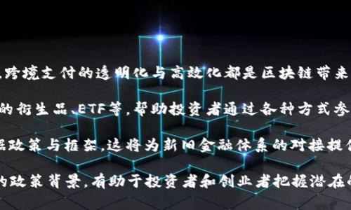 biao ti/biao ti禁用加密货币的国家及其影响/biao ti

加密货币,禁用国家,数字货币/guanjianci

近年来，加密货币的快速发展引起了全球范围内的关注。然而，各国对加密货币的态度却不尽相同，特别是一些国家因担心资金流动、洗钱、逃税等问题，选择禁用或限制加密货币的使用。本文将探讨哪些国家禁用加密货币，以及禁用背后的原因和影响。

一、哪些国家禁用加密货币

禁用加密货币的国家有很多，其中较为知名的包括中国、印度、阿根廷、孟加拉国等。每个国家的禁令背后都有其特定的经济、政治和社会背景。

中国自2017年起就开始限制加密货币，全面禁止首次代币发行（ICO）和加密货币交易所的运营。中国政府在禁用加密货币的同时，积极推进国家数字货币（CBDC）的研发，显示出对加密技术的重视但也对其可能带来的风险保持警惕。

印度在加密货币方面的政策经历了多次波动，尽管最高法院曾支持加密货币的合法性，但不少州仍对其展现出高压监管的态度，并计划全面禁止加密货币以维护金融稳定。

阿根廷和孟加拉国的禁令主要出于对金融风险的防范，尤其是在本国货币不稳定时，加密货币虽然能够提供一些价值存储的可能，但也被视为资本外逃的工具。

二、禁用加密货币的原因

禁用加密货币的国家，通常是出于以下几个原因：

1. **经济安全**：一些国家担心加密货币的普及可能导致资金流出，影响本国经济的稳定性。特别是在经济脆弱的国家，人们可能更倾向于使用外部货币或加密货币来抵御本国货币贬值的风险。

2. **监管挑战**：加密货币的去中心化特性使得政府和金融监管机构难以有效监控其交易和使用，导致洗钱、税务逃避等问题频现。由于缺乏足够的监管框架，政府选择禁用来避免金融犯罪的风险。

3. **保护投资者**：加密货币市场存在极大的波动性，缺乏足够的投资者保护机制，这使得普通投资者面临巨大的财务风险。一些国家为了保护投资者的利益，决定禁止加密货币交易。

4. **技术掌控**：随着区块链技术的兴起，国家希望通过发展自己的数字货币来拥抱这一技术革命，而禁止加密货币则是为了避免竞争。许多国家都在积极研发国家央行数字货币（CBDC），以在技术上与加密货币抗衡。

三、禁用加密货币的影响

禁用加密货币将对经济、社会和技术等多方面产生广泛的影响：

1. **经济影响**：禁用加密货币可能限制投资和创新。加密货币和区块链技术的迅速发展创造了大量工作机会，并吸引了众多创业公司。在限制的环境下，本国可能错失这一新兴市场带来的经济利益。

2. **社会影响**：许多人民将加密货币视为财富增值的一种方式，禁用可能导致民众的不满和抗议。尤其是在那些经济背景脆弱的国家，加密货币被作为一种避险工具而受到追捧，禁令可能加剧社会的经济分裂。

3. **技术创新**：某些国家可能通过禁用加密货币来推动其国家数字货币的技术研发，但同时抑制了创新。相比之下，开放的市场可以促进技术革新和不同解决方案的发展。

四、可能相关的问题

1. 为什么一些国家不禁用加密货币？

尽管多个国家已选择禁用加密货币，但仍有一些国家以相对宽松的态度对待这一新兴事物，原因主要包括政策法规的适应性、经济利益、技术创新等。很多国家都意识到，对于加密货币的监管和治理需逐步完善，而非简单的一刀切禁令。

例如，美国虽然对加密货币实施了一些监管措施，但并没有进行全面禁令。相反，美国的监管机构通过制定更清晰的政策来引导加密市场的发展，如证券交易委员会（SEC）和商品期货交易委员会（CFTC）都在努力建立对加密市场的合理监管，同时鼓励技术创新和金融工具的多样性。

此外，一些小国家或金融中心则借助加密货币吸引外资，例如瑞士和新加坡等国，提供优惠的监管环境来吸引投资和创业者。这表明，在全球范围内加密货币作为一种新兴资产的潜力被广泛认可，而只是禁用可能并不是解决问题的最佳方案。

2. 未来全球加密货币的趋势是什么？

未来全球加密货币的发展无疑将受到政策和监管的重大影响。虽然部分国家选择禁用，但全球对数字货币的需求依然旺盛。我们可以预见几个主要趋势：

1. **国家数字货币的崛起**：越来越多的国家正在研究和推出自己的国家数字货币（CBDC），这种趋势将对传统的加密货币市场形成直接的竞争。国家级数字货币将会在监管、透明度和消费者保护方面提供更多保障。

2. **加密市场的成熟化**：随着监管的逐步完善，加密市场也会趋向成熟。资本市场的透明化、交易所的合规化以及金融产品的多样化将可能提升投资者的信心。

3. **技术的持续创新**：区块链及智能合约相关技术仍在快速演进，未来会出现更多应用场景，包括去中心化金融（DeFi）、非同质化代币（NFT）等，这些新兴技术将会吸引更多投资与参与。

3. 如何看待加密货币在小国或经济不发达国家中的作用？

在一些经济不发达或小国，加密货币的作用表现得尤为显著。它们在一定程度上为当地人民提供了一个维护财富和规避经济危机的手段。但同时，过度的依赖也可能引发更多的社会和经济问题。

加密货币在不发达经济体中的流行主要源于几个原因：

1. **金融包容性**：加密货币可以为不具备传统银行服务的人群提供金融工具，帮助他们进入全球经济。例如，在一些非洲国家，移动支付技术的普及使得大量民众得以使用加密货币进行交易。

2. **抵御经济不稳定**：在经济状况不佳、通货膨胀严重的国家，人民往往将资金转而投向加密货币，以寻求价值保值。但这也可能导致更大程度的不稳定，因为市场的波动性往往加剧投资风险。

然而，也应警惕加密货币可能带来的负面影响。缺乏监管的环境容易导致诈骗和金融犯罪，人民的财富安全无保障。因此，对于小国和发展中国家而言，在推广加密货币的同时，合法合规的监管机制建设也不可或缺。

4. 对于加密货币的投资，个人该如何做出决策？

面对瞬息万变的加密货币市场，个人投资者必须保持理性，制定合理的投資决策。以下是几点建议：

1. **充分了解市场**：在投资前，应详细了解加密货币的市场动态、技术背景和行业趋势。多关注相关资讯，掌握各种加密资产的特性与应用场景。

2. **分散投资风险**：加密货币种类繁多，各币种的风险和潜在收益不尽相同。应根据自身的风险承受能力，进行适度的风险分散，不要将所有资金投入单一币种。

3. **设置合理的止损位**：鉴于加密货币市场的高波动性，投资者应在参与交易时设置合理的止损位，避免因盲目跟风或情绪决策导致的重大损失。

4. **长远视角**：尽管短期内可能存在较大的市场波动，但投资者应更多关注项目的长期价值和技术前景，而不是短期的价格波动，力求在更高层面分析和评估加密资产的潜力。

5. 加密货币与传统金融体系如何融合？

加密货币与传统金融体系的融合是未来金融发展的重要方向。尽管存在诸多挑战，然而以下几个趋势正在逐步形成：

1. **传统金融应用加密技术**：越来越多的金融机构开始探索区块链技术在支付、清算和结算等领域中的应用，例如，跨境支付的透明化与高效化都是区块链带来的潜在利益。

2. **金融产品与服务的创新**：不少机构开始尝试将加密货币作为传统金融产品的一部分。例如，推出基于加密货币的衍生品、ETF等，帮助投资者通过各种方式参与到加密经济中。

3. **监管体系的建立**：为了实现加密货币的合法合规融合，全球范围内的监管机构正在积极探索适应新技术的数据政策与框架。这将为新旧金融体系的对接提供基础。

综上所述，虽然加密货币的禁令在一些国家屡见不鲜，但全球化浪潮和技术革新仍将推动这一领域的发展。理解各国的政策背景，有助于投资者和创业者把握潜在的机遇和风险，在全球金融新形势下占据先机。