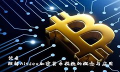 优质理解Altdex加密货币指数的概念与应用