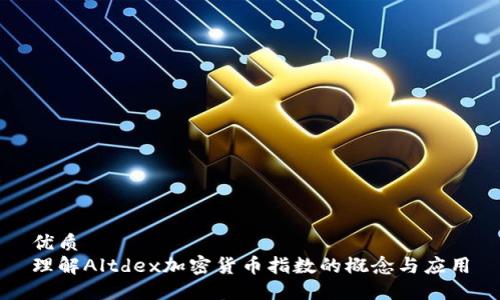 优质
理解Altdex加密货币指数的概念与应用