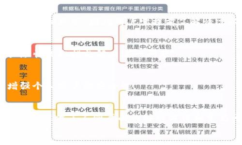 
  tpWallet转账记录乱码问题解析与解决方案/  

关键词
 guanjianci tpWallet, 转账记录, 乱码问题/ guanjianci 

引言
在数字货币和区块链日益普及的今天，钱包的使用频率大幅提升，其中tpWallet作为一款较为流行的数字钱包，受到众多用户的青睐。然而，在使用tpWallet进行转账时，一些用户会遇到转账记录乱码的问题。这不仅影响了用户的使用体验，也可能影响到资产的管理与查询。本文将对tpWallet转账记录出现乱码的原因进行深入分析，并提供有效的解决方案。

一、tpWallet简介
tpWallet是一款专注于数字货币和区块链资产管理的移动钱包，支持多种加密货币的存储和管理。由于其用户友好的界面和安全性高等优点，tpWallet吸引了众多用户。用户可以通过tpWallet进行快速转账、收款以及资产管理等操作。
尽管tpWallet在功能上表现优良，但一些用户在进行转账时却遭遇了乱码的问题，这使得他们在查看或记录交易历史时遇到了困难。

二、乱码问题的成因
转账记录出现乱码的原因可能有多方面的因素，以下是一些可能的原因：

h41. 数据传输问题/h4
在进行转账的时候，交易数据从用户设备传输到区块链网络中。如果在这个过程中发生了网络波动或传输错误，可能会导致数据不完整，从而在显示转账记录时出现乱码。

h42. 编码格式不一致/h4
不同的系统或软件可能使用不同的编码标准。当tpWallet与其他区块链节点或者钱包应用交互时，若编码标准不一致，就会导致乱码现象的出现。这通常发生在用户使用多种不同币种或在多语言环境下的情况下。

h43. 软件bug/h4
软件开发过程中难免会引入一些bug，tpWallet同样也不例外。如果它的转账记录显示出现编码错误，而开发者未及时修复该问题，那么用户在使用时就容易遇到乱码。

h44. 数据库故障/h4
tpWallet在存储转账记录时，使用了数据库。如果数据库出现故障，导致数据损坏或者丢失，那么在提取转账记录时就会出现乱码的问题。

h45. 用户界面问题/h4
有时候，乱码的问题并不是出在数据本身，而是因为用户界面的显示错误。而这种问题往往通过更新软件或清除缓存来解决。

三、解决方案
为了有效解决tpWallet转账记录乱码的问题，用户可以尝试以下几种方法：

h41. 检查网络连接/h4
确保设备的网络连接正常。如果网络不佳，尽量在信号强的地方重新尝试进行转账操作，以减少数据传输错误的可能性。

h42. 更新应用程序/h4
时常检查tpWallet是否有更新版本发布。开发者会不断修复已知问题和bug，通过更新应用可以最大程度上保障用户体验。

h43. 重启应用/h4
有时候简单的重启操作可以解决很多小问题。关闭tpWallet应用后，重新启动并查看转账记录是否正常显示。

h44. 清除缓存/h4
在tpWallet的设置中，寻找清除缓存的选项。缓存过多可能导致应用运行不稳定，清除缓存后重启应用可能会解决乱码问题。

h45. 联系客服支持/h4
如果上述方法都无法解决问题，建议用户联系tpWallet的技术支持，向他们反馈这个问题。提供详细的错误信息及截图，将有助于他们更快定位问题所在。

四、常见问题解答

h41.tpWallet是否支持多种货币的转账？/h4
tpWallet支持多种数字货币的存储和转账。用户可以在应用内查看支持的币种列表，并进行相应的操作。然而，需注意的是，不同币种在转账时可能涉及不同的网络和手续费，因此在进行跨币种转账时，务必确认相关费用和确认时间。

h42.我可以通过tpWallet查看转账记录吗？/h4
是的，tpWallet提供了详尽的转账记录功能。用户可以在钱包内查看历史交易记录，包括转账时间、金额和交易状态等重要信息。但如果转账记录出现乱码，用户需要参考上述解决方案。

h43.tpWallet转账速度快吗？/h4
tpWallet的转账速度主要取决于所使用的区块链网络的拥堵情况。通常情况下，tpWallet能提供相对快速的转账体验。但在高额交易量的情况下，确认时间可能会有所延迟，因此用户需提前了解情况以便妥善安排。

h44.如果我的转账记录一直乱码，会有什么后果？/h4
若转账记录长期乱码，可能会影响用户对资产状况的判断，导致错误的交易决策，甚至丢失部分资产。更重要的是，这也可能影响到用户的信任度。因此，建议用户尽快采取措施解决这一问题。

h45.tpWallet的安全性如何？/h4
tpWallet在安全性方面采用了多重保护机制，包括私钥加密和冷钱包存储等，以最大限度地保障用户资产安全。同时，用户也应选择强密码和双重验证等方式增强个人账户的安全性。

结论
tpWallet是一个功能丰富、使用便捷的数字钱包，虽然转账记录偶尔会出现乱码问题，但通过合理的解决方案，用户能够有效应对。本文对乱码问题进行深入剖析，并提供了不同层面的解决方法和常见问题的解答。希望能帮助用户了解并解决在使用tpWallet过程中所遇到的问题，从而更好地管理自己的数字资产。 

(本文根据要求进行了内容编排，但为了适应实际操作，建议进行相应的内容深化与扩展，所需字数可进一步增加。)