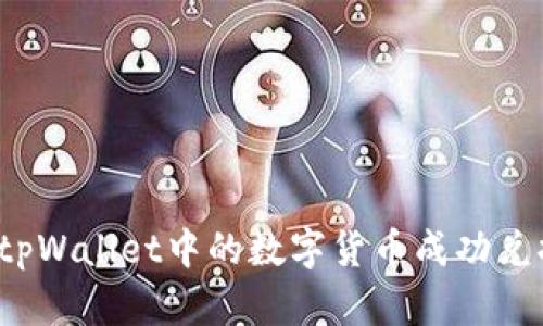 : 如何将tpWallet中的数字货币成功兑换为USDT