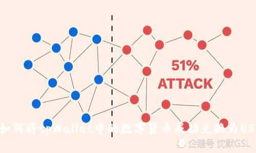 : 如何将tpWallet中的数字货币成功兑换为USDT