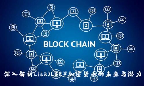 深入解析Lisk（LSK）加密货币的未来与潜力
