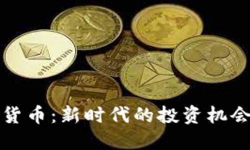 激光熊加密货币：新时代的投资机会与技术革新