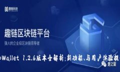 tpWallet 1.2.6版本全解析:新功能、与用户体验提升