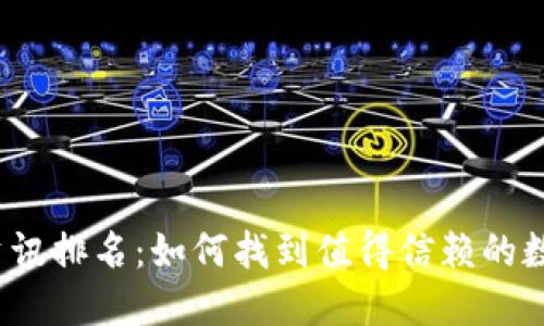:  加密货币资讯排名：如何找到值得信赖的数字货币信息源