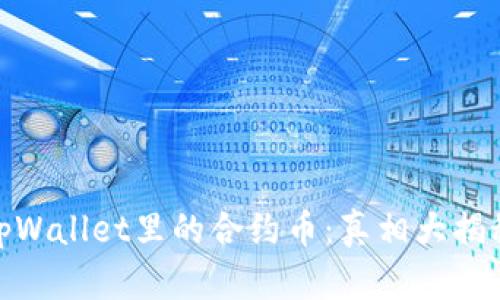 tpWallet里的合约币：真相大揭秘