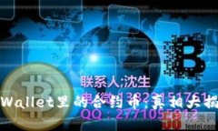 tpWallet里的合约币:真相大揭秘