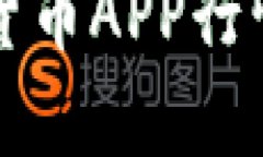 全方位解析加密货币APP行情网的现状与未来