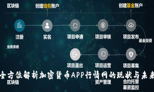 全方位解析加密货币APP行情网的现状与未来