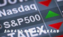 虚拟货币钱包全球排名解析与发展趋势